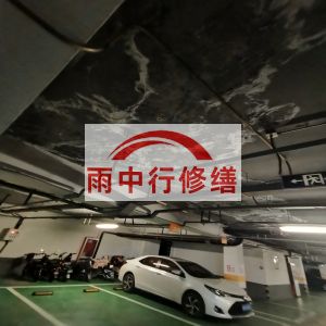 忠县鄂尔多斯万基西山丽景地下室堵漏