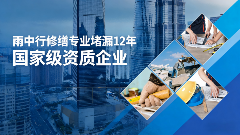 忠县雨中行修缮堵漏核心优势