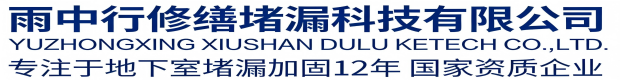 忠县雨中行修缮堵漏科技有限公司